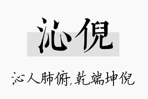 沁倪名字的寓意及含义