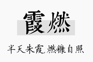 霞燃名字的寓意及含义