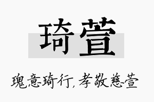 琦萱名字的寓意及含义