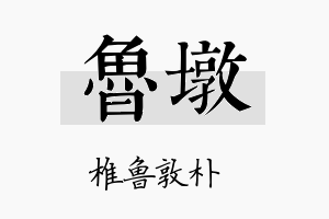 鲁墩名字的寓意及含义