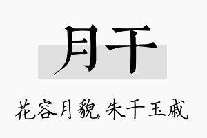 月干名字的寓意及含义