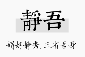 静吾名字的寓意及含义