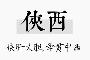 侠西名字的寓意及含义