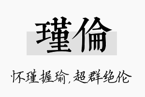 瑾伦名字的寓意及含义