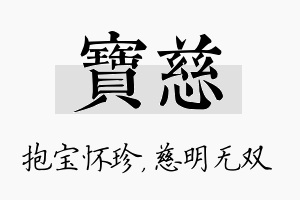 宝慈名字的寓意及含义