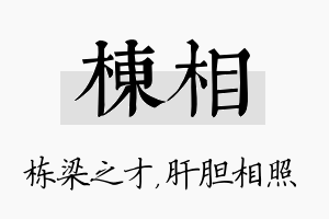 栋相名字的寓意及含义