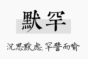 默罕名字的寓意及含义