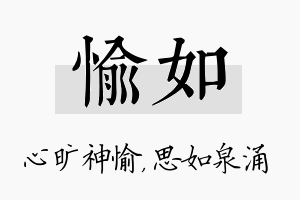 愉如名字的寓意及含义