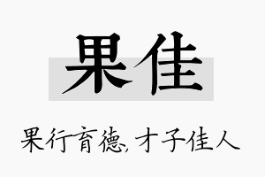 果佳名字的寓意及含义