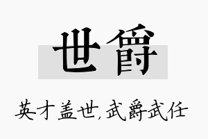 世爵名字的寓意及含义