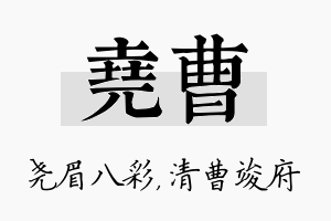 尧曹名字的寓意及含义