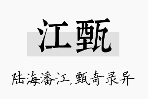 江甄名字的寓意及含义