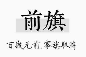 前旗名字的寓意及含义