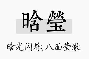 晗莹名字的寓意及含义