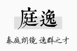 庭逸名字的寓意及含义