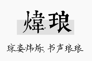 炜琅名字的寓意及含义