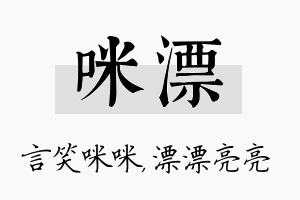 咪漂名字的寓意及含义