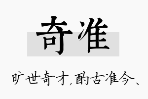 奇准名字的寓意及含义