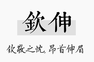 钦伸名字的寓意及含义