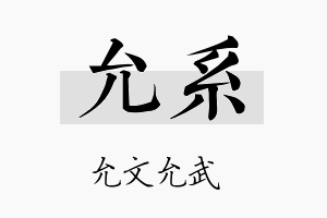 允系名字的寓意及含义