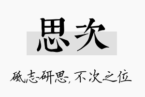 思次名字的寓意及含义