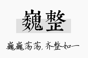 巍整名字的寓意及含义