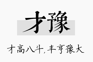 才豫名字的寓意及含义