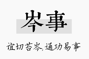 岑事名字的寓意及含义