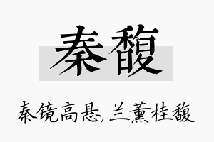 秦馥名字的寓意及含义