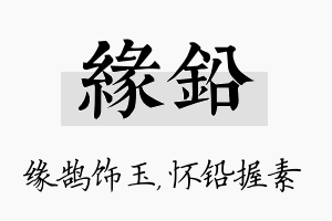 缘铅名字的寓意及含义