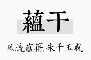 蕴干名字的寓意及含义