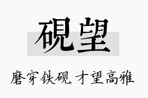 砚望名字的寓意及含义