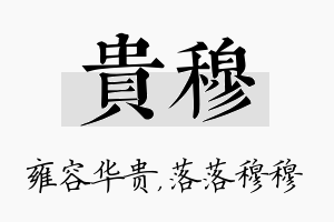 贵穆名字的寓意及含义