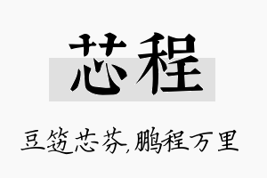 芯程名字的寓意及含义