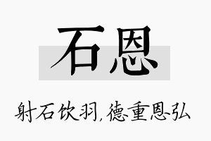 石恩名字的寓意及含义