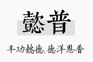 懿普名字的寓意及含义