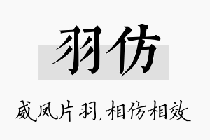 羽仿名字的寓意及含义