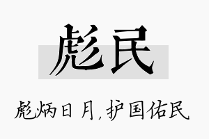 彪民名字的寓意及含义