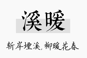 溪暖名字的寓意及含义