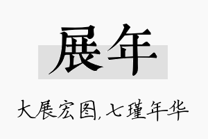 展年名字的寓意及含义