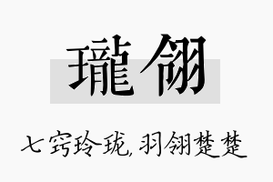 珑翎名字的寓意及含义