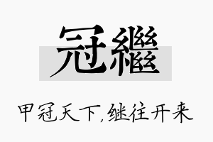 冠继名字的寓意及含义