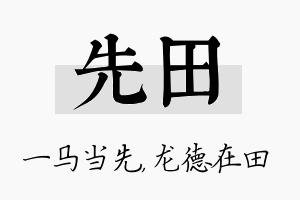 先田名字的寓意及含义