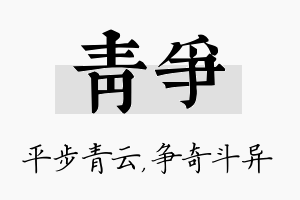 青争名字的寓意及含义