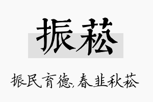 振菘名字的寓意及含义