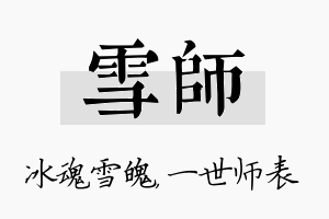 雪师名字的寓意及含义