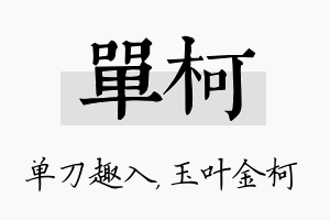 单柯名字的寓意及含义