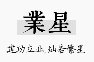 业星名字的寓意及含义