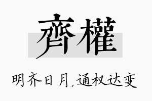 齐权名字的寓意及含义