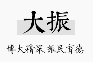 大振名字的寓意及含义